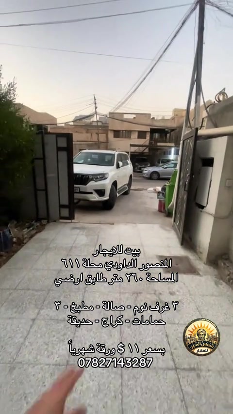 للاستفسار *********** #شركة_شمس_الخير_للعقار #عقارات_للايجار #للايجار #الداودي #المنصور 
