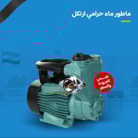 ماطور ماء • ارتكل • ملف نحاس