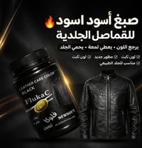 #النازك_اصبغها_بالبيت صبغ للقماصل الجلدية متوفر كل الالوان  متوفر #سبر...