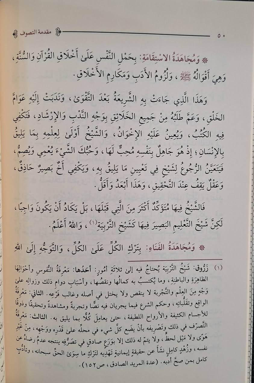 مقدمة التصوف وحقيقته ونتيجته، يبحث رسالة عن  أصل في تأصيل التصوف الإسلامي، وتوضح أن التصوف هو "علم تربية النفوس وتطهير القلوب". تبين الرسالة أن حقيقته هي "التطبيق العملي للإحسان"، ونتيجته "المعرفة بالله والترقي في مقامات السعادة"، مع التأكيد على ارتباطه الوثيق بالشريعة ، تأليف ابي العباس احمد بن زروق الفاسي،  اعتنى به نزار الحمادي طبعة دار الضياء شامو سعر 13 الف حجم صغير مكتبة عبدالله علي مراد 
كركوك خان القلعة للطلب والاستفسار الاتصال على رقم 
0751230647 يوجد لدينا خدمة توصيل للمحافظات


**إذا كنت صاحب هذا الإعلان وتريد حذفه لأي سبب، رجاءا أرسل رسالة إلى الدعم الفني**