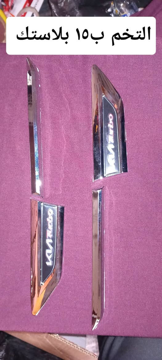 السلام عليكم حبايب اليوم جايبلكم حلوات ....لمحبي الكيا موهافي دلع سيارتك ...الأسعار داخل الصور العنوان بغداد مدينة الصدر ***********وات ساب ماسنجر تلكرام اتصل واني بخدمتك
