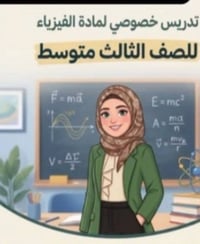 ​✨ نحو القمة في مادة الفيزياء ✨ طالب الثالث المتوسط.. هل تعاني من صعوب...