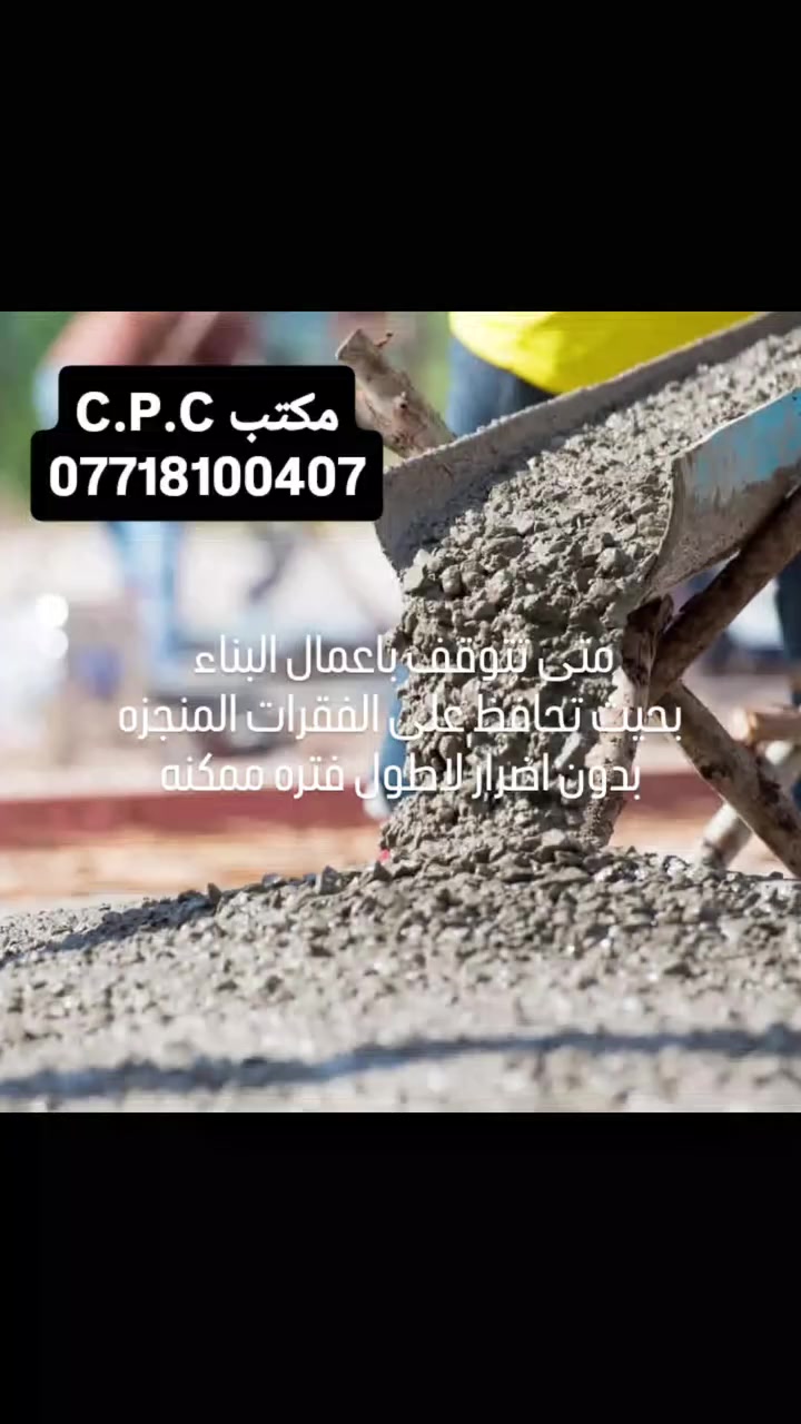 اريد اتوقف باعمال البناء بسبب الظروف الحاليه
باي فقره اتوقف ؟
الجواب يا عزيزي المتابع هو حسب المرحله اللي انت بيها حالياً
اذا كنت بمرحلة
1- معالجة التربه فتوقف بعد دفن القطعه بالسبيس واكمال اعمال الحدل.
2_الاساس :فتوقف بعد اكمال البادلو ولبخ الاساس والتدريجات وطلاءها بالفلانكوت.
3-مرحلة البناء : باي مرحله عادي ،الطابوق تأثره بالعوامل الجويه اقل من باقي الفقرات وممكن معالجتها )ينحصر التلف باول سافين او 3)والافضل تسوي كوبلن مؤقت للبنايات الكبيره اذا كانت فترة التوقف غير معلومه وطويله
4_ صبة السقف: بعد الصب اطليها فلانكوت وايزوگام  حتى لو ببالك تكمل طابق ثاني ،شيل الايزوگام وكمل بناء لكن ضروري تحمي صبة السقف .
اما اذا كامل الهيكل  كامل وباقي فقط الفقرات الداخليه فما عليها شي فقط اقفل جميع الفتحات من الخارج
اذا اتبعت هذه التعليمات راح تقلل خسائرك الى ادنى حد ممكن وتقلل تلف المواد وعناصر المنشأ بسبب عوامل الجو مهما طالت فترة ترك المنشأ
الى ان تتحسن الظروف وارجع استأنف اعمال البناء
ملاحظات مهمه
• يمنع منعا باتا التوقف اثناء الصب( تصب نصف الكميه وتأجل النصف الاخر لغير وقت) سواء للاساس ،او للسقوف وخصوصا الاعمده،اما يصب مره واحده او لا تباشر بالصب اصلا ،و اذا حبيت تصب نصف عدد الاعمده وتأجل الباقي فلا ضرر،لكن اذا طالت المده بالسنوات يجب فحص تسليح الاعمده قبل اكمال اعمال الصب
•لا يترك حديد التسليح منشور دون صب لاكثر من شهر
[ بعض انواع حديد التسليح تتحمل العوامل الجويه لفترات طويله تصل الى 10 سنوات لكن يجب التأكد منها اولا واجراء الفحوصات اللازمه]
•لا تجهز موادك بكميات كبيره
مثل الاسمنت والرمل والجص وحتى المواد الكهربائيه اذا حسيت الوضع مو تمام وممكن تضطر توقف العمل باي لحظه 
•اذا كنت مضطر تكمل الاعمال فالافضل تعمل بالاقساط حتى لا تصرف السيوله اللي تحت ايدك كلها ونفس الوقت العمل ماشي باجور شهريه مناسبه لك
بالتوفيق للجميع
مكتب C.P.C للاستشارات والاعمال والخدمات الهندسيه
***********7
#العراق🇮🇶 #البصره #basra #اكسبلور_فولو #شط_العرب
