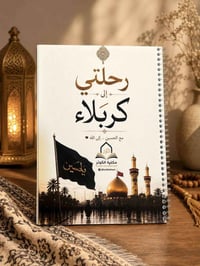 مفكرة حسينية • محرم وصفر • سبحة تراب كربلاء