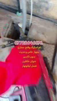 تسليك مجاري • خدمة فورية • خانقين