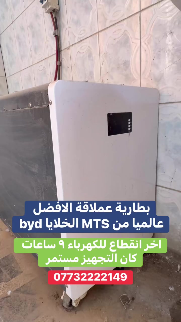 8 امبير الى 100 أو أكثر تقدم لكم شركة الأضواء الحرة mts أفضل المنظومات من ناحية الجودة العالية و باسعار تنافسية و التنصيب بكل محافظات العراق من شماله الى جنوب كل ما عليك ان تتصل *********** على الواتس اب او الخط متواجدين على مدار 24 ساعة8 امبير الى 100 أو أكثر تقدم لكم شركة الأضواء الحرة mts أفضل المنظومات من ناحية الجودة العالية و باسعار تنافسية و التنصيب بكل محافظات العراق من شماله الى جنوب كل ما عليك ان تتصل *********** على الواتس اب او الخط متواجدين على مدار 24 ساعة
