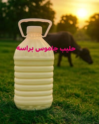 🥛 عرض حليب الجاموس الطازج 🥛 🔥 2 لتر = 12 ألف + التوصيل مجاني 🔥 3 لتر =...