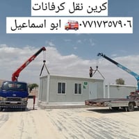 نقل كرفانات • بغداد ٢٤ ساعه • باقي المحافظات