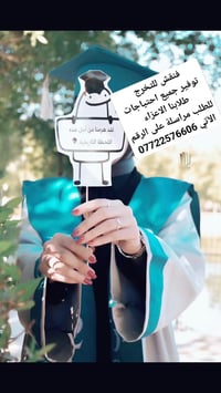 فنقش للتخرج  توفير جميع احتياجات طلابنا الاعزاء للطلب مراسلة على الرقم...