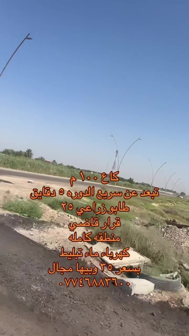 كاع ١٠٠ م
تبعد عن سريع الدوره ٥ دقايق
طابو زراعي ٢٥ 
قرار قاضي 
منطقه كامله 
كهرباء ماء تبليط 
بسعر ٣٥ وبيها مجال 
***********
