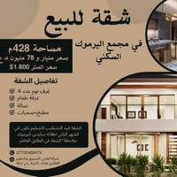 شقة للبيع  في مجمع اليرموك السكني  فرصة ممتازة اقل سعر لشقق المجمع بهذ...