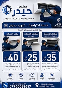 نصب السبالت • تنظيف بدون فتح • خدمة منزلية بغداد