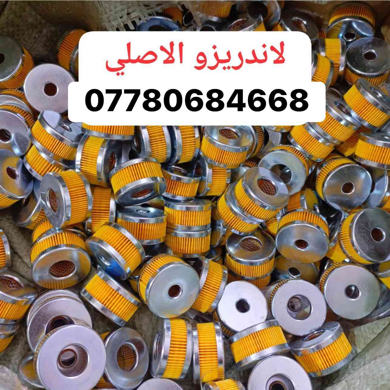 تتوفر جميع ادوات سيارات الغاز الاصلي✅🚗🚚
✅ فلاتر   ✅ نوزلات. ✅ركليترات. ✅طوافات 
       يتوفر توصيل لجميع المحافظات 🚚🚚

للطلب مراسله الخاص او مراسله الواتساب 

***********         ✅
