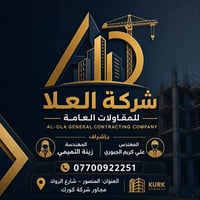 شركه العلا للبناء البيوت 07700922251 ترميم نظام اقساط