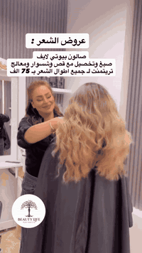 عروض صالون بيوتي لايف مستمره 
سارعوا بالحجز .. صبغ مع تخصيل مع معالج مع قص وشسوار لجميععع اطوااااال الشعر فقط 75 الف 

الكرغولية _شارع السايد الواحد _ مقابل مدرسة البقيع
وملحقاتها مع ا للتواصل: ***********

#فولو #اكسبلور #اكسبلور_explore #لايك #متابعين #صالون #زفاف
