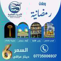 كروبات رمضانية بغداد • انطلاق الجمعة 1م • كربلاء حي تعليب