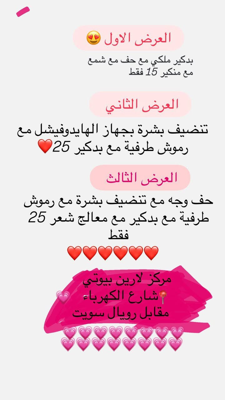 ✨ عروض مركز لارين بيوتي ✨
دلّلي نفسك وجربي أقوى العروض عندنا 👑
😍 العرض الأول
بدكير ملكي + حف مع شمع + منكير
💰 بس 15 ألف
❤️ العرض الثاني
تنضيف بشرة بجهاز الهايدروفشل + رموش طرفية
💰 بس 25 ألف
💖 العرض الثالث
حف وجه + تنضيف بشرة + رموش طرفية + معالج شعر
💰 بس 25 ألف فقط
💋 الفيلر (1cc):
أمريكي: 60 ألف
إيطالي: 100 ألف
فرنسي: 75 ألف
العادي: 50 ألف
✨ تغيير شامل + بوتوكس + نظارة
💰 350 ألف
✨ تغيير شامل فلر فقط
💰 250 ألف
📍 العنوان: مركز لارين بيوتي
شارع الكهرباء – مقابل حلويات رويال سويت
📞 للحجز والاستفسار راسلونا خاص أو على الواتساب
⏳ العروض لفترة محدودة – لا تفوتچ الفرصة! 💄💅


**إذا كنت صاحب هذا الإعلان وتريد حذفه لأي سبب، رجاءا أرسل رسالة إلى الدعم الفني**