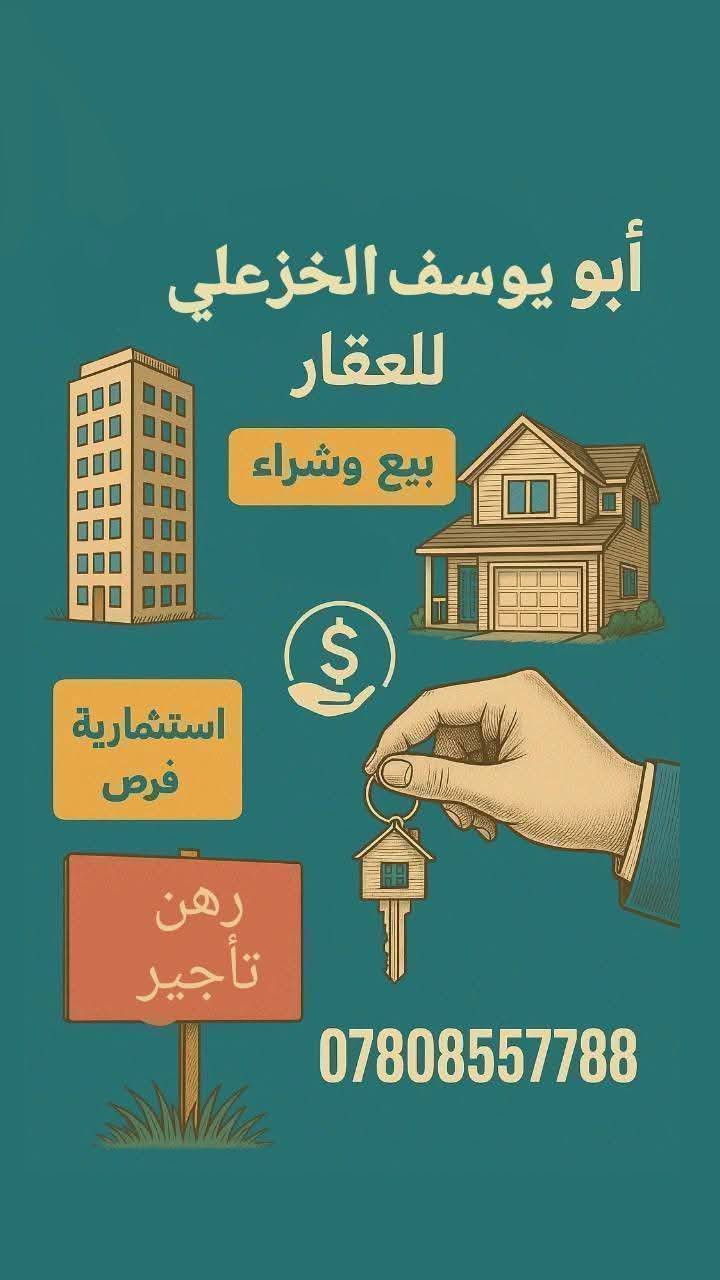 السلام عليكم دار للرهن مجمع الكرار السكني في النجف الإشراف مساحة ٢٠٠متر بلوك ٣٧ سنتر شارع ٣٠ عكس الشمس مده الرهن سنتين قيمه ٤٠ مليون 

دار للرهن مجمع المرتضى السكني مساحة ١٦٠متر متر شارع ٦٠ بلوك ٦ عدد الغرف النوم ٣ وصالتين إستقبال مطبخ منور
 كراج سيارة حديقه ٤٠ مليون مليون سنتين 

دار للرهن مجمع الاميرات القديمه مساحة ٣٠٠ متر
 قرب شارع بيتي قيمه ٦٠ مليون سنتين 

دار للرهن مجمع قريه الأولى مساحة ٢٠٠متر قيمه الرهن ٤٥ مليون

الاتصال *********** *********** مكتب ابو يوسف
