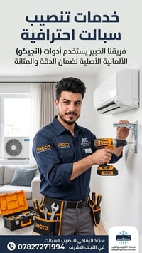 تنصيب سبلت • غسيل سبلت • خدمة متنقلة النجف