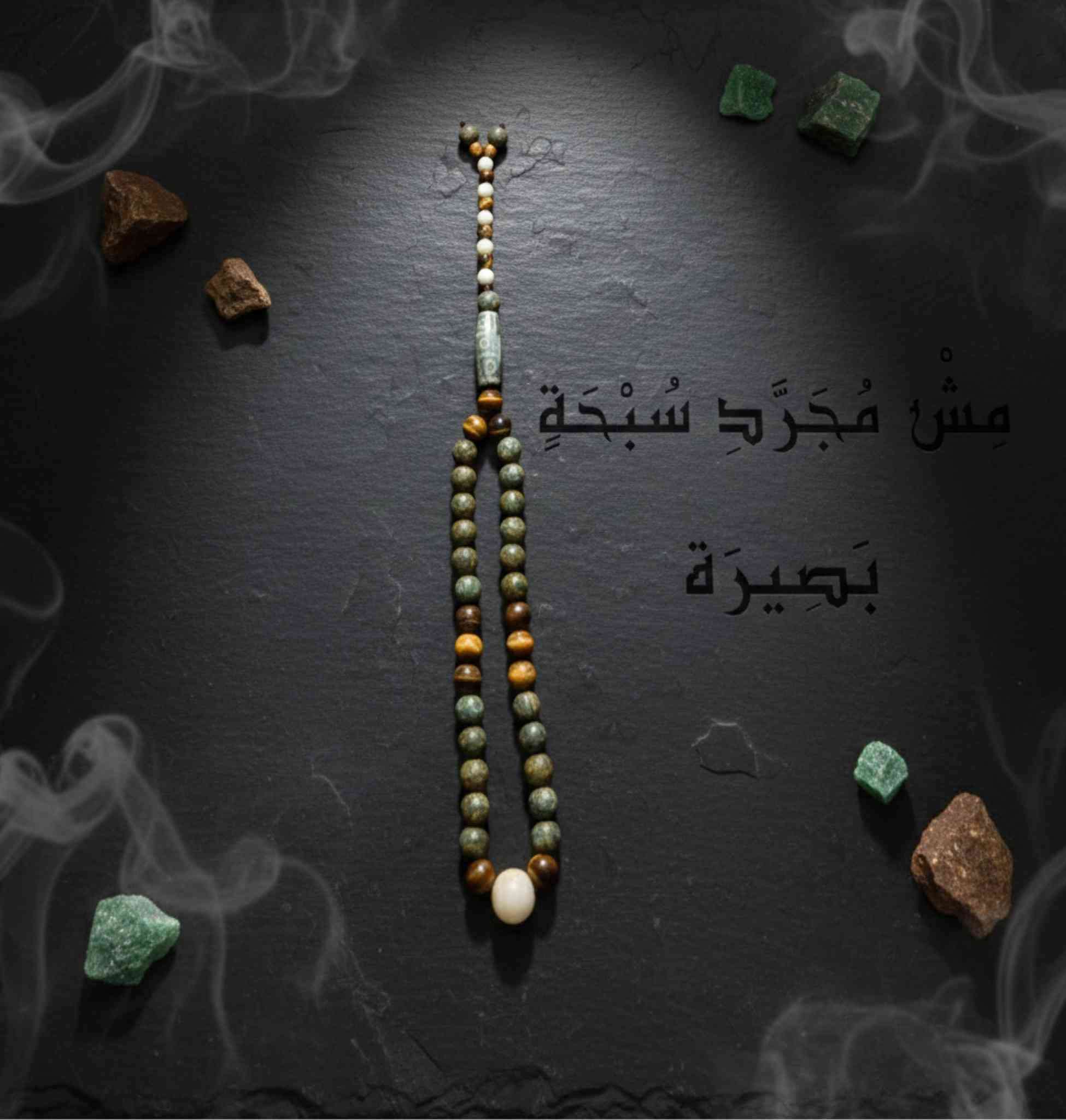 شهر رمضان…
مقام يُختبر فيه الصدق،
ويُعرف فيه الاختيار.
بصيرة
من سلسلة المقام
٣٣ حبّة من الجاسبر المذهب
عين نمر
ومدنة تبت
حضور هادئ في يدٍ تذكر،
وثبات لا يحتاج صوتًا.
ليست للزينة في موسم،
بل لصحبة الذكر حين يصفو القلب.
في رمضان…
لا يُقتنى إلا ما يليق بالمقام.
إصدار محدود
التفاصيل في الخاص
#بصيرة
#سلسلة_المقام
#رمضان
#VIP
#مش_مجرد_سبحة


**إذا كنت صاحب هذا الإعلان وتريد حذفه لأي سبب، رجاءا أرسل رسالة إلى الدعم الفني**