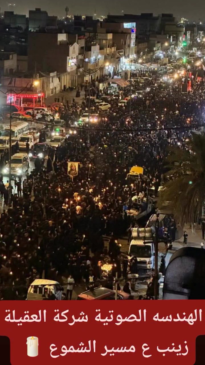 عظم الله لكم الأجر
باستشهاد الامام الحسين ع وأهل بيته وصحبه
وفقنا الله يوم العاشر صباحا
بتغطيه المسير المشابه إلى ركضه طويريج الصباحي المقامه
في منطقه سبع قصور
شارع أبو علي
 وفقنا الله بتغطيه ليله الوحشه مسيره الشموع 
بحضور الساده والمشايخ
 واهالي مدينه الصدر 
في شارع الفلاح 
مهندس الصوت علي ابو شيبه 
الهندسه الصوتيه محمد المالكي 
مؤسسة العقيلة زينب ع 
***********  بأدارة اخوكم حسين ابو علي
