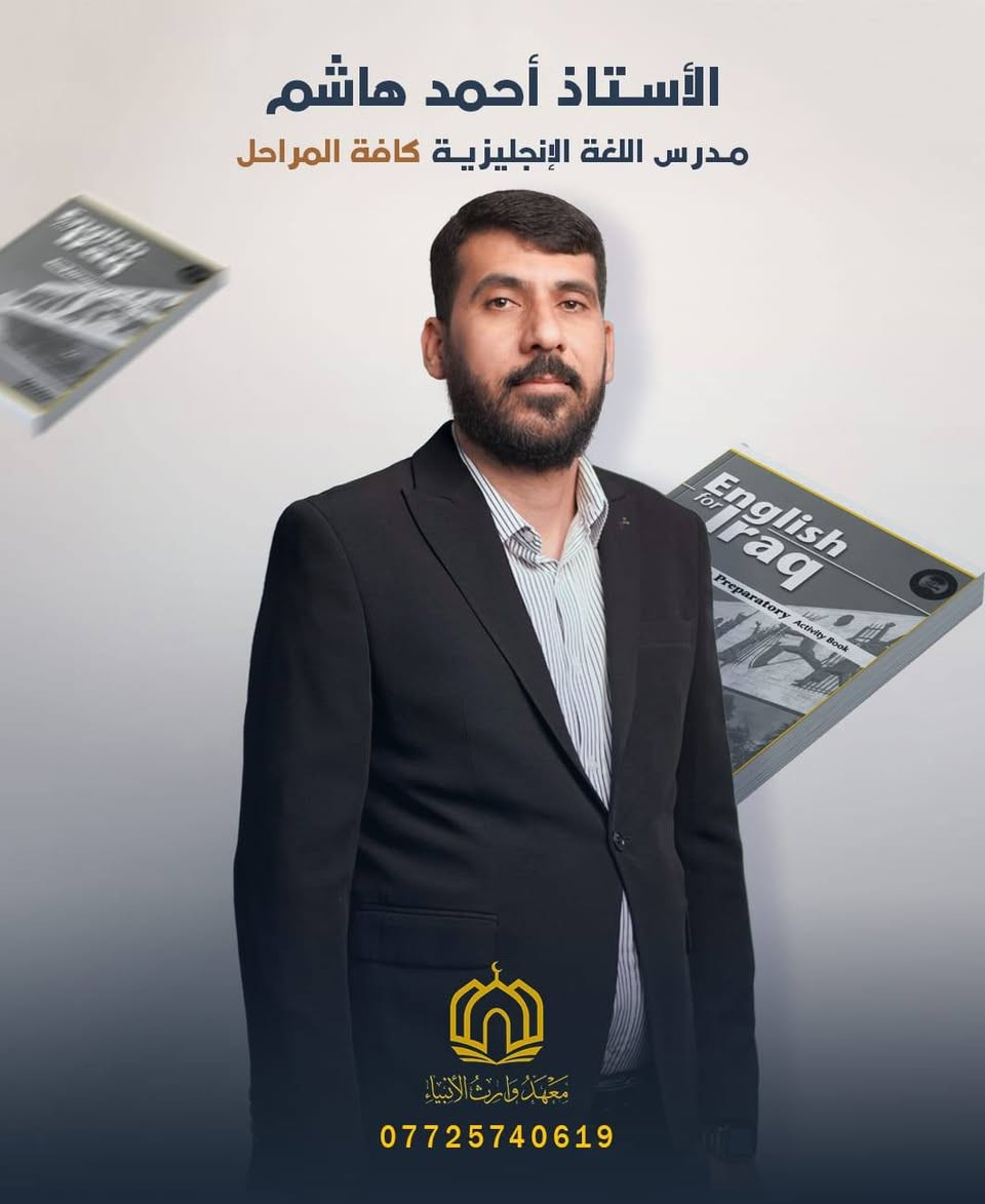 كادر السادس الإعدادي لدفعة 2026_2027
معهد الوارث عليه السلام  

نحرص بكل عام دراسي على تطوير الكادر وتحسين تجربة الطالب داخل القاعة، من خلال تقييم مستمر واختيار الأسلوب الأنسب لشرح المادة.

📚 تنظيم واضح للمادة
📊 متابعة مستمرة
🎯 امتحانات دورية على مدار السنة 

هدفنا يكون مستوى الطالب ثابت ومتدرّج للأفضل  طول السنة، بأسلوب يخليه مستوعب كل جزء من المنهج.

📍 التسجيل مفتوح 
📩 للحجز والاستفسار، تواصل ويانه 

العنوان:-

♦️ بابل /المحاويل /حي ١٧ شارع السنتر 
*********** واتساب 

التليكرام  ⬅️ @alwarith25
فلاح الشجيري
Shahad Fal Ah
Dyaa Alshammry
Waleed Hamid
Amged W Kadem
Ahmed A Hashim
Ahmed Jassam 

⸻

#معهد_وارث_الانبياء
#دفعة_2026_2027
#تعليم
#طلاب_العراق
#سادس_اعدادي
#ثالث_متوسط
#دورات_تقوية
#كادر_تدريسي
