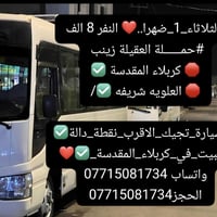 ١٠ مقاعد • الثلاثاء ضهراً • كربلاء المقدسة