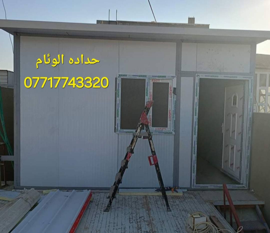 تحيه طيبه  🔥 ***********
عمل غرف مخازن مشتملات محلات من لسندويج بنل 
وباسعار تنافسية مع ,🔥
( #خصم_للمساحات )
سعر المتر ♨️25الف🔥 كرسته وعمل🔥
يشمل
زاويه انجين 3 ملم مع بوري شخاطه للسقف تركي
العمل يشمل  الأبواب والشبابيك
 ومرد الماء🧿
نعمل في جميع مناطق بغداد ولمناطق لمجاوره
ماعليك سوى الاتصال على الارقام لظاهره  الاتصال واتساب او مخابرة
