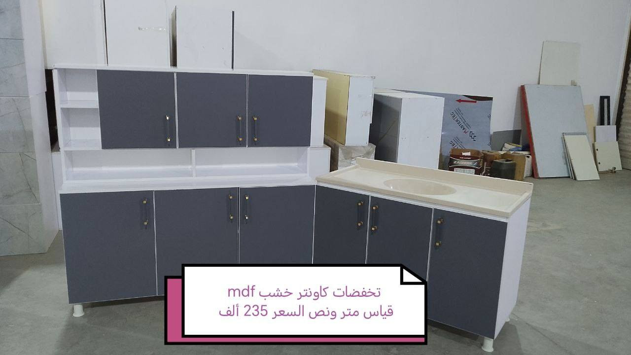 تخفيضات تخفيضات تخفيضات تخفيضات❤️❤️

كاونتر خشب mdf الأسعار والقياس داخل الصور

يتوفر لدينا كاونتر المنيوم فصال حسب الطلب 🌹🌹

للحجز والاستفسار خاص 🌺🌺🌺

الون حسب الطلب  ♥️

قياس حسب طلب بسعر اضافي ❤️

اضافه مجرات حسب طلب بسعر اضافي 🌹

اضافه ملحق او ارضي سعر اضافي حسب 💓
 

التوصيل 🛻🛻🛻
بغداد  مجاني
15/بابل+كربلاء+النجف +الديوانيه +/الفلوجه /الرمادي
25/واسط  
ديالى مركز 25اطراف 50 
35/اعماره +سماوه+الناصرية 
35/البصره

#اثاث #عراقي #مبيعات #اثاث #بغداد #اثاث #منزلي #عراقي #اثاث #موبليات #عراقيه #ديكورات #اثاث #عراقيه #معارض_اثاث_عراقيه #اثاث_عراقي #حديث #ديكورات #منزليه #عراقيه #بغداد #متوفر #توصيل_بغداد #والمحافظات #العراق


**إذا كنت صاحب هذا الإعلان وتريد حذفه لأي سبب، رجاءا أرسل رسالة إلى الدعم الفني**
