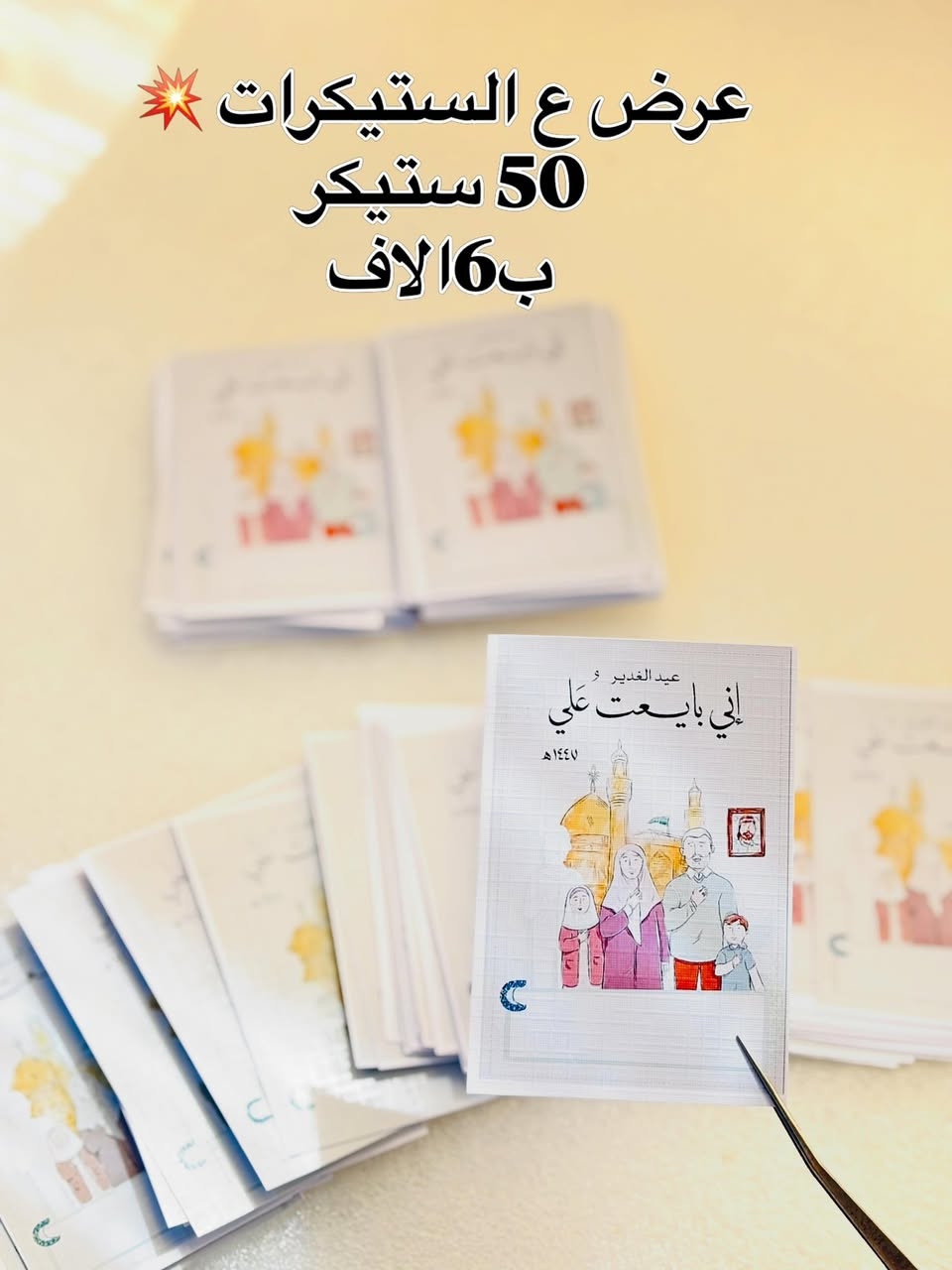 50 ستيكر ب6 الاف 

✨ ستيكرات وتوزيعات عيد الغدير ✨

خلّوا فرحة عيد الغدير أجمل مع أرقى التوزيعات والستيكرات المميزة 💚

🎁 ستيكرات بتصاميم أنيقة ومتنوعة
🎁 مناسبة للهدايا والتوزيعات
🎁 طباعة واضحة وجودة عالية
🎁 إمكانية تنفيذ الكميات حسب الطلب

اجعلوا ذكرى عيد الغدير خالدة بتوزيعات تحمل أجمل العبارات والتصاميم المباركة.

📩 للحجز والاستفسار راسلونا الآن، والكميات محدودة.

🌹 كل عام وأنتم بولاء أمير المؤمنين (عليه السلام) بخير �


**إذا كنت صاحب هذا الإعلان وتريد حذفه لأي سبب، رجاءا أرسل رسالة إلى الدعم الفني**