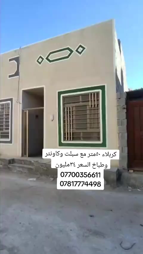 كربلاء خلف مجمع الورده السكني
بيت للبيع المساحه ٥٠م طابق واحد بناء حديث 

مع كاونتر سبلت وطباخ السعر ٣٤ مليون الأثاث جديد 

يحتوي على غرفه وصاله ومطبخ وصحيات 

سند ٢٥قرار محكمة  قرب مدينة الزائرين عامود ١٥١
قريب على شارع الزوار والمواكب 

أرقام صاحب الدار 

***********

***********

يبعد عن لامام الحسين ١٠دقائق بلسيارة
