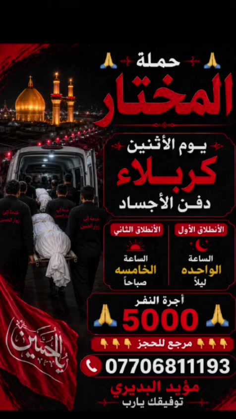 يالله🤲عظم الله أجركم🙏🙏
غدآالاثنين الذهاب الى كربلاء لحياء مراسيم دفن الأجساد ، للحجز والاستفسار على الرقم متعهد الحمله
ابو حسين /***********
