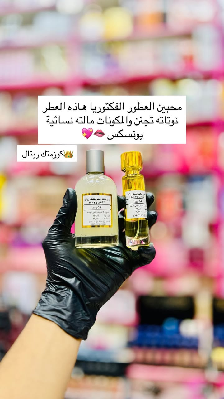 تصنيعنا الخاص عطر وسبلاش كوزمتك ريتال
ضمان ثبات وفوحان لمدة يومين ❤️‍🔥😍🔴أصلي فقط 100٪؜🔴 من افخم واجمل واطيب العطور النسائيه فوحان وثبات كوزمتك ريتال الماركات العالمية والأصلية فقط 
‏‎التميز عنوان المصداقية 🔥
‏‎🔸 العنوان الديوانية حي الوحده الثانيه قرب جامع الامام الرضا ع
‏‎🔸 يوجد توصيل داخل مركز الديوانية ولجميع محافظات العراق 
‏‎🔸 للحجز رقم الهاتف 📞 ***********
‏‎🔸او مراسلتنا على البيج
‏‎🔸#كوزمتك_ريتال
‏‎🔸 تجهيز العرائس بأسعار مناسبة
‏‎🔸 تجهيز صالونات التجميل#عطور #اكسبلور #كوزمتك_ريتال_الديوانية #فولو
