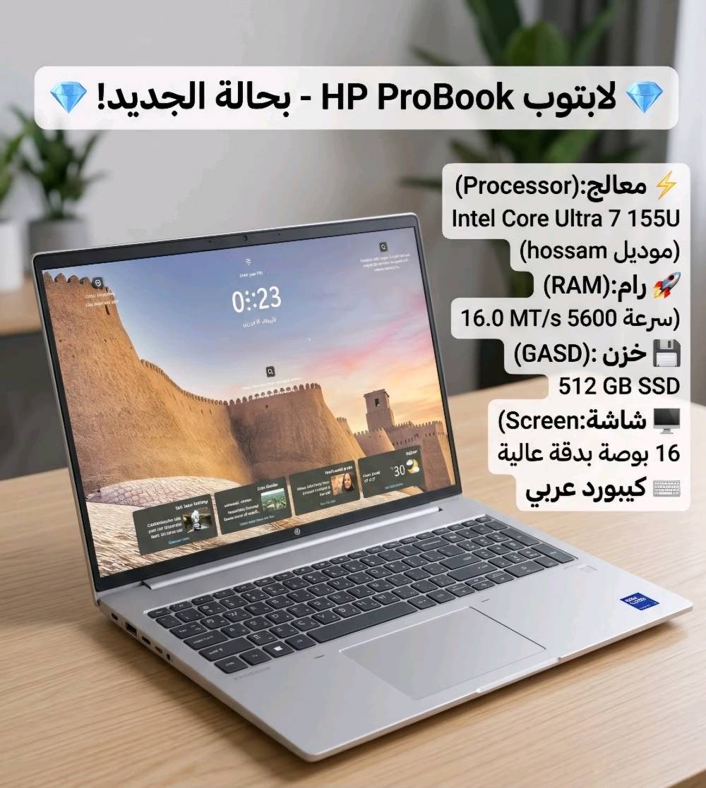 للبيع: لابتوب HP ProBook 460 G11 بحالة ممتازة جداً (شبه جديد) جيل حديث
العنوان المقترح: لابتوب HP ProBook 460 16-inch G11 - معالج Ultra 7 قوي جداً للعمل والدراسة والتصميم.
المواصفات الفنية بالتفصيل:
  الموديل: HP ProBook 460 16 inch G11 Notebook PC
  المعالج (Processor): Intel CoreTM Ultra 7 155U (سرعة تصل إلى 1.70 GHz وتصل لأعلى مع التوربو) - معالج ذكي قوي واقتصادي جداً في استهلاك البطارية.
  الذاكرة العشوائية (RAM): 16.0 GB بسرعة فائقة جداً (5600 MT/s).
  الهارد (Storage): SSD بمساحة 477 GB (سريع جداً في الإقلاع وفتح البرامج).
  الشاشة: بحجم 16 بوصة بدقة ممتازة، حواف نحيفة (تصميم عصري ومريح للعين).
  كارت الشاشة (Graphics): Intel Graphics.
  الصوت: نظام صوتي مميز واحترافي من poly studio.
مميزات إضافية في الجهاز:
 تحتوي لوحة المفاتيح على أرقام جانبية كاملة (NumPad) مناسبة جداً لأصحاب المحاسبة والهندسة والكتابة.
 يحتوي على مستشعر بصمة إصبع لفتح الجهاز بأمان وسرعة.
 نظام التشغيل: Windows 11 الأصلي مفعل وجاهز.
 تصميم خارجي أنيق جداً باللون الفضي المعدني، خفيف الوزن بالنسبة لحجمه.
حالة الجهاز:
 نظيف جداً وبحالة ممتازة (شبه جديد) والـصـور تـوضـح نـظـافـة الـبـودي والـشـاشـة.
 الموقع: بغداد
 الدورة
السعر 900 الف