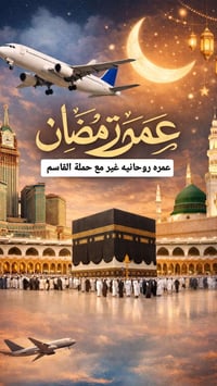 عمرة رمضان • بابل الحصوه • قاسم عوده