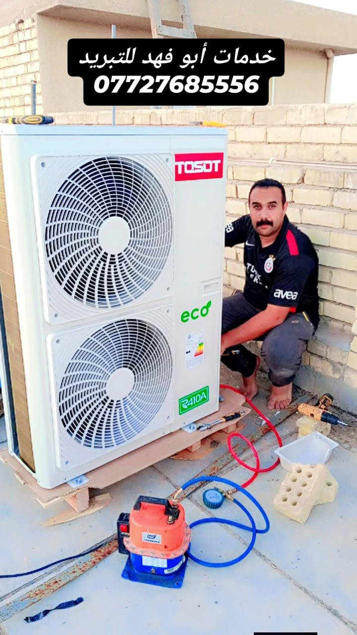 #خدمات_ابو_فهد_للتبريد
#نصب_فتح  #صيانة_موقعية 
#شحن_غاز وايجاد التسريب في المنظومة
#غسل_موقعي لكل اجهزة التبريد جداري كنتوي
#بيع_وشراء الاجهزة المستعملة 
#شراء_السبالت العطلانة
#فتح_وتنصيب المنظومة ونقلها من مكان الى اخر 
#رقم_الهاتف : 📞 
#متوفر_واتساب_وفيس ***********

