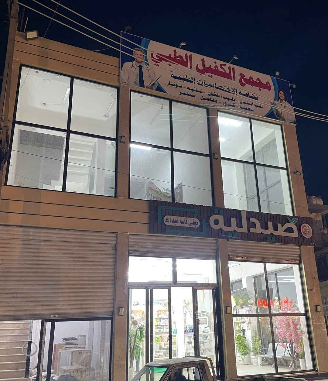 مجمع طبي وجوا صيدليه المدينه بحي طارق كامل مكمل من الغراض جاهز المجمع بي اربع غرف مقطعه وبي عياده جوه داخل الفرع في لارضي المجمع للبيع هوه وغراضه الستفسار ‭***********‬
