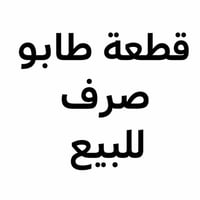 الجمعية • ١٥٠م • طابو صرف