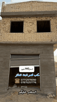 إعلان بيع بناية ركن على شارع 20 – كربلاء / حي الميلاد 💎

يعلن مكتب قصر الجنة لتجارة العقار عن توفر بناية للبيع بموقع مميز جدًا:

📐 المساحة: 55 متر
📍 الموقع: كربلاء – حي الميلاد
🚦 الموقع ركن وعلى شارع 20

مواصفات البناية:
 • 🏪 محلين تجاريين (عدد 2) على الشارع
 • 🏠 شقة سكنية تتكون من:
 • غرفتين
 • صالة
 • مطبخ
 • حمام
 • سطح
 • تحتاج إلى بعض التشطيبات النهائية

💰 السعر: 140 مليون دينار عراقي قابل للتفاوض

📞 للاستفسار والتواصل:
***********
*********** #كربلاء #عقارات #عقار #كربلاءالمقدسة #بغداد #البصرة #fypシ゚ #capcut
