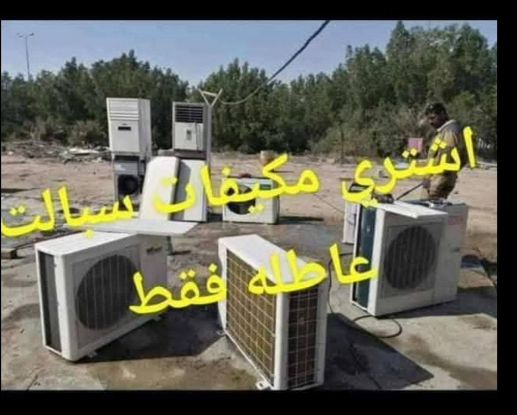 اشتري سبلت عطلان 5 طن 200 الف
اشتري سبلت عطلان 4 طن 175 الف 
اشتري سبلت عطلان 3 طن  160
اشتري سبلت عطلان 2 طن  100 
اشتري سبلت عطلان طن ونص70  الف
اشتري سبلت عطلان طن  50 الف
اشتري مكيف عطلان كمبريسر 100 الف
اشتري مكيف عطلان راؤتري 70 الف
الخاص موجود وتساب موجود الرقم***********
 ملاحظة شراء عاطلات باسعاااار #فوق الكل باعلى #الاسعار💵 نشتري #نجيك باسرع وقت #متوفرين على مدار #24ساعة
