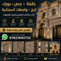 🏛️ خلفة • جص • بورك • لبخ • واجهات أسمنتية  👷‍♂️ كادر محترف لتنفيذ وتط...