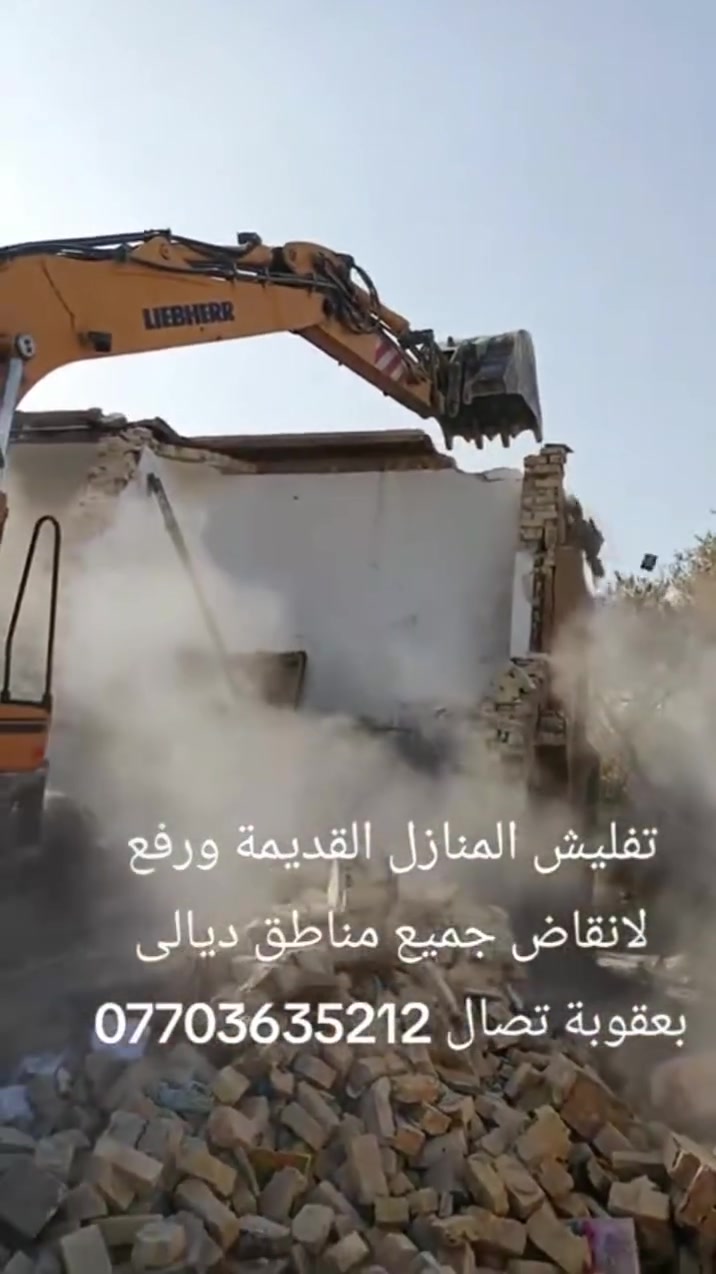 تفليش منازل القديمة ورفع الأنقاض موادة بدون فلوس جميع مناطق ديالى بعقوبة تصال***********
