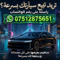 🚘 سيارتك للبيع؟ لا تتعب بالنشر والرد على الرسائل!   نتكفل بعرض سيارتك ...