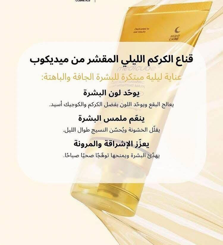 💎ميديكوب ماسك ليلي بالكوجيك أسيد والكركم قناع ليلي فاخر📢

قناع ليلي فاخر يعمل أثناء النوم لتغذية البشرة وتجديدها بعمق. يحتوي على مزيج فعّال من الكوجيك أسيد، الكركم، الكولاجين، فيتامين C والريتينول لتفتيح البشرة، محاربة علامات التعب، وتحسين مرونتها.❕✔️
✨ المميزات:
✔️يعمل طوال الليل لتفتيح وتوحيد لون البشرة.
📌غني بالكركم المعروف بخصائصه المضادة للأكسدة والالتهابات.
✔️يعزز إنتاج الكولاجين ويقلل من التجاعيد.
📌يحارب البهتان ويمنح إشراقة طبيعية في الصباح.
✔️مناسب للبشرة الباهتة والمتعبة.

🛡️ الفوائد:
✅تفتيح التصبغات والبقع الداكنة.
✅تقليل التجاعيد والخطوط الدقيقة.
✅ترطيب وتغذية مكثفة.
✅بشرة مشرقة ومتجددة عند الاستيقاظ.
---📦 الحجم: 75 مل
المنشأ كوريا الأصلي 🇰🇷


**إذا كنت صاحب هذا الإعلان وتريد حذفه لأي سبب، رجاءا أرسل رسالة إلى الدعم الفني**