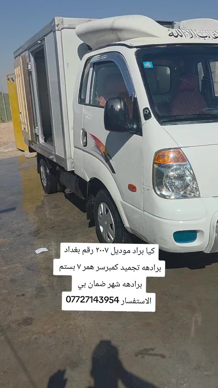 كيا براد موديل ٢٠٠٧ رقم بغداد انكليزي 
مكينه ٣٠٠٠ مفتوح مال فحل بيهه 
كمبريسر همر ٧ بستم تجميد 
تخم تاير حداديه الاستفسار *********** {اخوكم ابو عبدالله ]متوفر بيع مراوس

