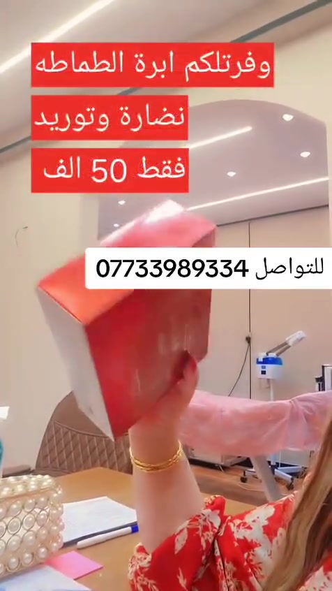 ✨ تغيير چذري ولوك يجنن وية الدكتورة ماجدة المنصور Jojo Alnabeel   ب مجمع سماء الحسينيه الطبي  ! ✨
​بنات الحسينية، شوفي الفيديوات والصور واحكمي بنفسچ على دقة ونظافة الشغل:
​💋 فيلر وتكساس: رسمة شفايف وتحديد ذقن طبيعي.
​💉 بوتوكس وشد: إخفاء تجاعيد الجبهة بجلسة واحدة.
​✨ إبر نضارة فول: إشراقة ولمعان للبشرة.
​🔥 المواد كلها أصلية 100% والنتائج تجنن مثل ما تشوفون بالصور!

بغداد /الحسينيه /مقابل السوق الكبير /مجاور مرطبات العذراء /مجمع سماء الحسينيه الطبي/ طابق ثاني /قسم التجميل والليزر والصالون للحجز والاستفسار ***********
