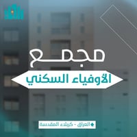 مجمع الأوفياء • ٢٠٠م • ركن