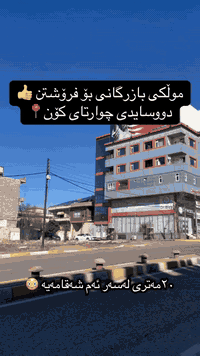 موڵکی بازرگانی بۆ فرۆشتن لە نزیک قوتابخانەی پیرەمێرد ڕووبەری ٢٠٠مەترە و ٢٠مەتری لەسەرجادەکەیە لە نزیک قوتابخانەی پیرەمێردو دوو سایدی چوارتای کۆن بۆ زانیاری زیاتر پەیوەندیمان پێوە بکەن ***********
