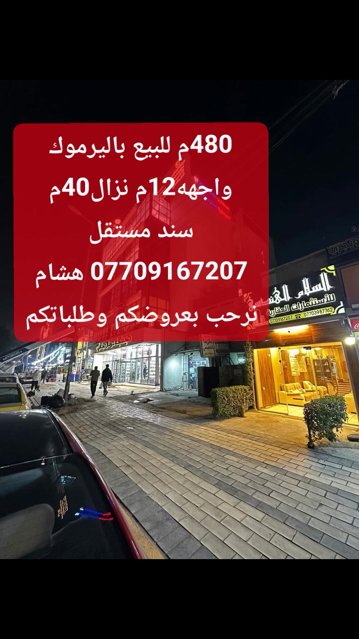 🌿بسم الله وعلى بركة الله🌿
🎯 للبيع باليرموك ضمن محلة 616 المساحة 480م واجهة12م نزال 40م سند مستقل بإسم شخص واحد فقط شارع 15م ورصيف عريض 
 عروضنا مباشرة من المالك  
 🛑لمعرفة التفاصيل الاتصال *********** هشام 
مكتبنا السلام الهندسي للاستثمارات العقاريه باليرموك
#باليرموك مقابل مركز الحمزه الطبي مجاور صيدلية عمار صباح
نرحب بعروضكم وطلباتكم *********** هشام

🛑 تتوفر عدة عروض سيتم ذكرها لاحقا ❤ #تجارة #بيع #شراء #استثمار #عقارات 

#عندك #عقار #حاب #تعرضه #للبيع #للايجار #تواصل #معنا 👍
#عقارات_اليرموك #عقارات_القادسيه #عقارات_المنصور #عقارات_الحارثيه #عقارات_السيديه #عقارات_الجامعه
