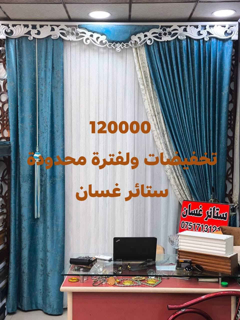 #عروضات ولفترة محدودة #ستائر غسان #الزهور ***********
